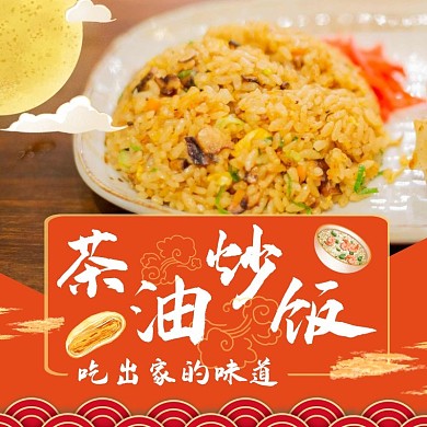 茶油炒饭中秋橙红色大气饿了么海报