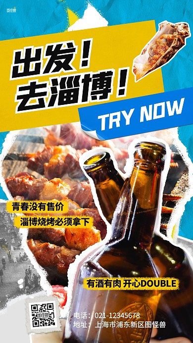 淄博烧烤餐饮美食拼贴海报