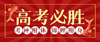 高考加油励志锦鲤公众号封面首图