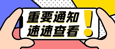 重要通知速速查看黄色公众号封面首图