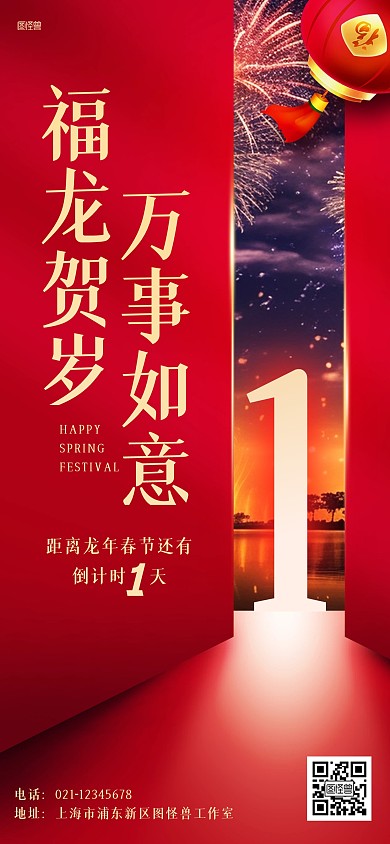 龙年春节倒计时红色喜庆全屏海报