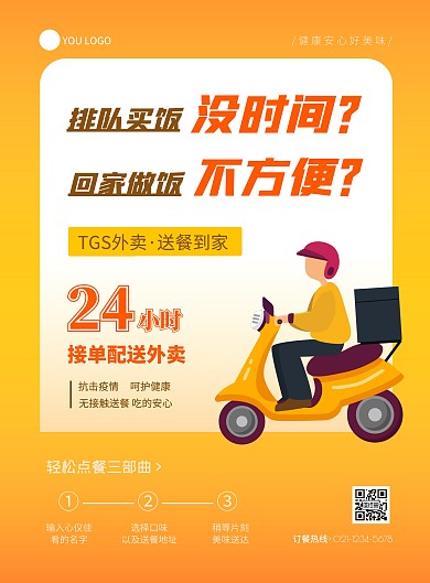 橙色黄色简约创意外卖平台张贴海报	