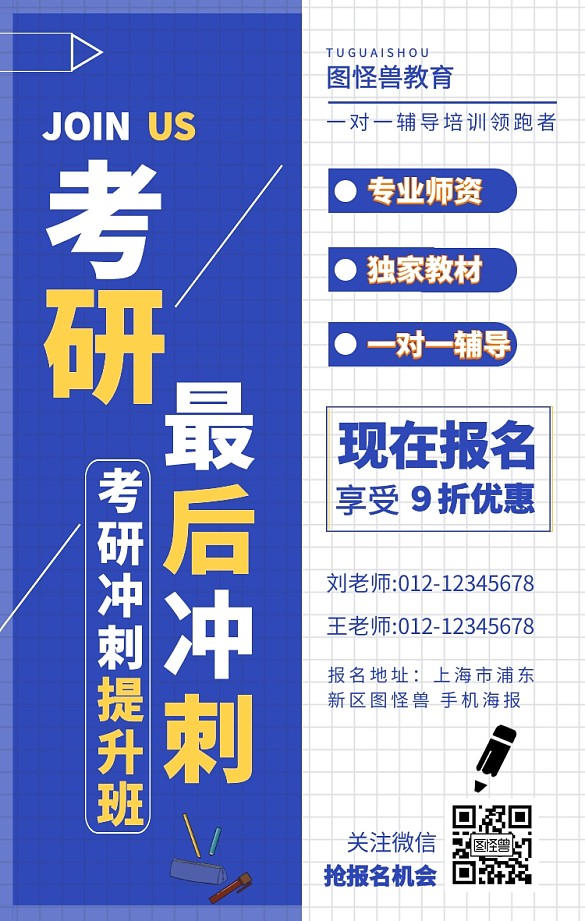 考研培训班手机海报