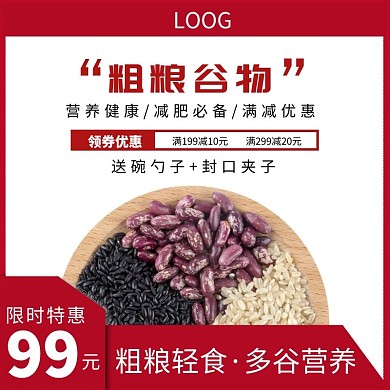 谷物背景限时特惠红色简约主图直通车