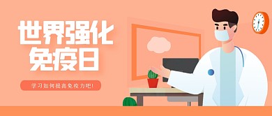 简约世界强化免疫日公众号首图