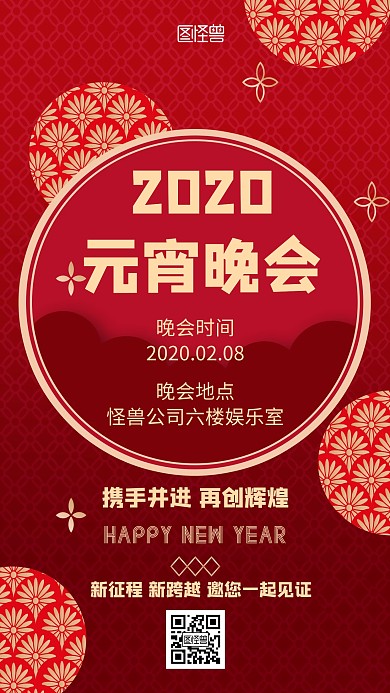 2020新春元宵晚会简约风格宣传手机海报