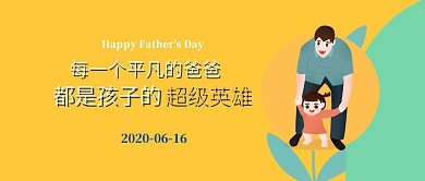 卡通风父亲节表白父亲我爱你老爸公众号封面