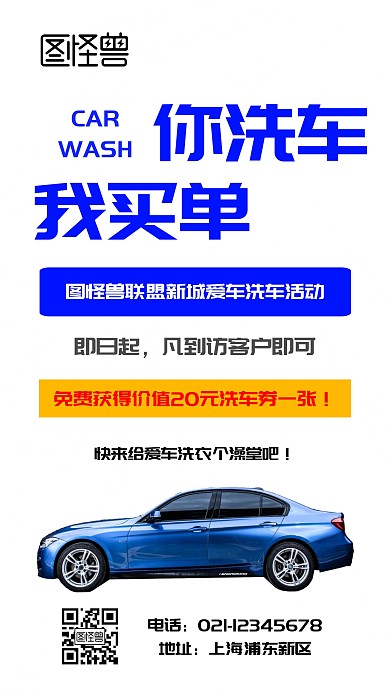 洗车免费活动手机海报