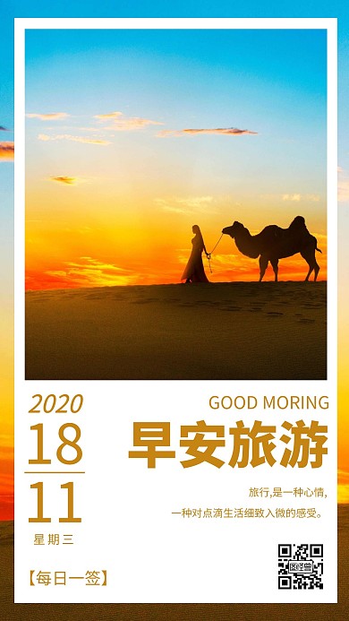 旅游机构早安沙漠配图朝阳简约日签设计