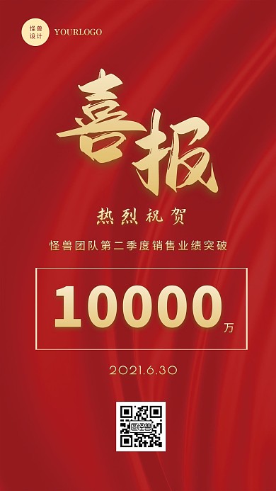 红色简约大气销售业绩突破庆祝手机海报