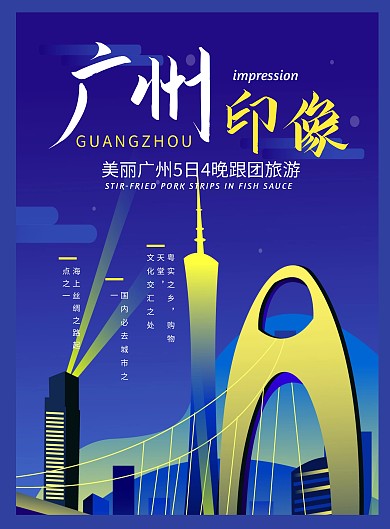 简约卡通广州印象蓝色旅游宣传海报