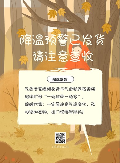 插画降温的温馨提醒海报