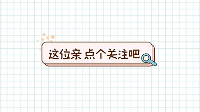 格子背景搜索框感谢关注关注主题抖音背景图