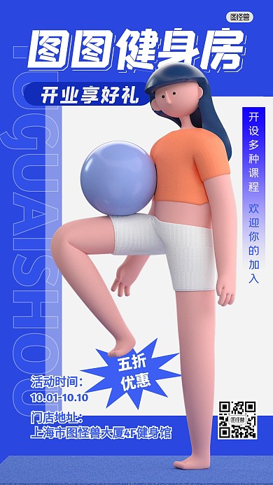 健身房开业好礼活动五折3D海报