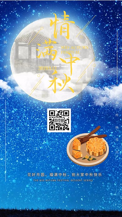 中秋传统节日海报