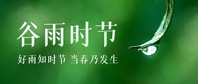 谷雨时节节日祝福公众号封面