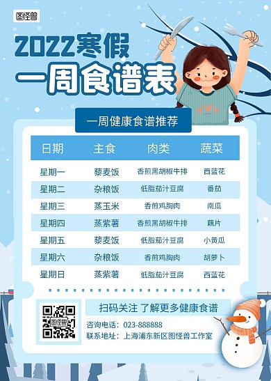 2022寒假一周食谱表插画风蓝色计划表