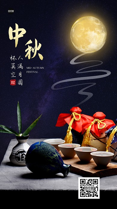 中秋节节日祝福白酒借势简约蓝色手机海报