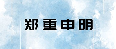 简约郑重申明公众号封面