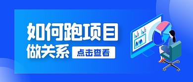蓝色办公跑项目公众号封面首图