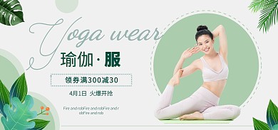 女装店瑜伽服装简约清新电商海报