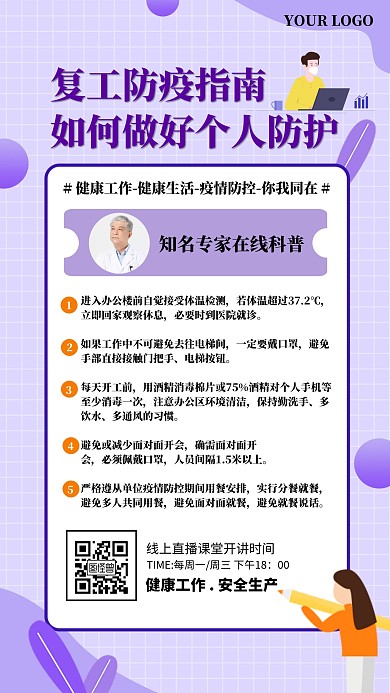 紫色复工防疫指南网络课程海报