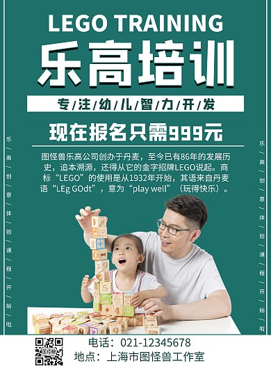乐高培训价格绿色简约宣传海报