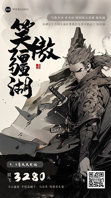 古风大气暑期旅游江湖风海报