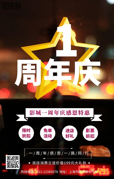 影城一周年庆手机营销海报