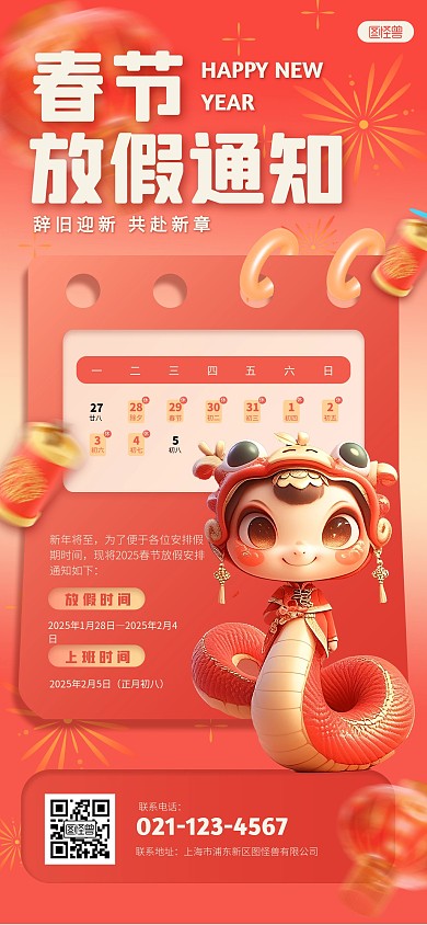 2025蛇年红色喜庆放假通知全屏海报