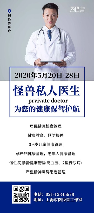 私人医生医疗服务简约宣传健康白衣天使展架