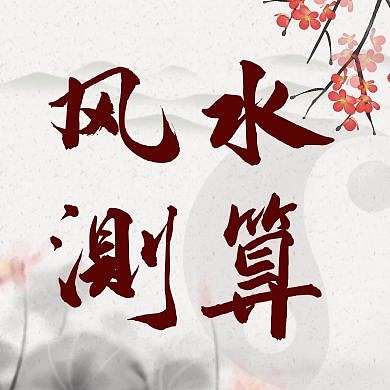 风水测算古风莲花公众号次图