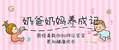 母婴文章育儿知识公众号封面