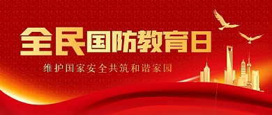 红金全民国防教育日公众号首图