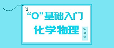 化学物理培训班
