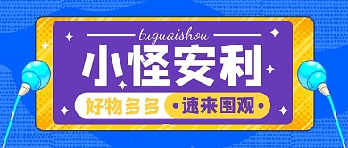 购物促销福利活动公众号封面首图
