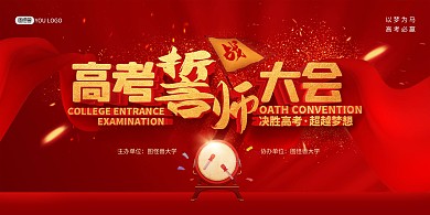 高考誓师大会冲刺加油红色大气印刷展板