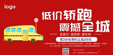 低价轿跑宣传横版海报