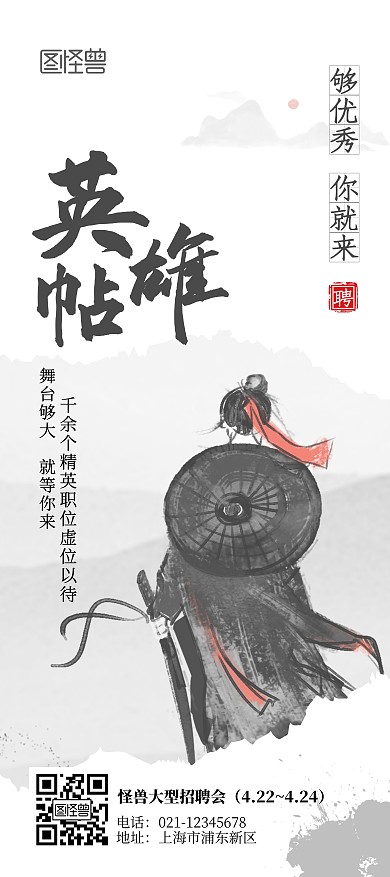 英雄帖大型招聘会中国风意境展架