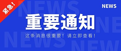 重要通知新闻热点严肃风公众号封面首图