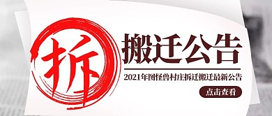 简约创意拆迁搬迁公告宣传展示公众号封面