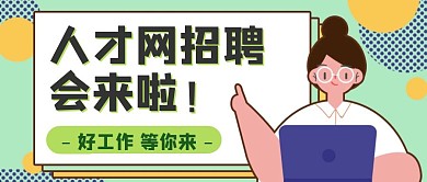 人才网招聘会简约绿色公众号首图