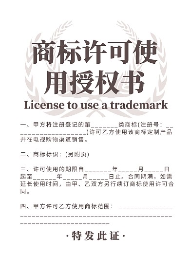 商标许可使用授权书宣传通用