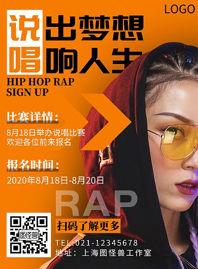 黄色标题体摄影风说唱报名竖版海报