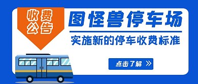 停车场调整收费简约蓝色红包首图设计