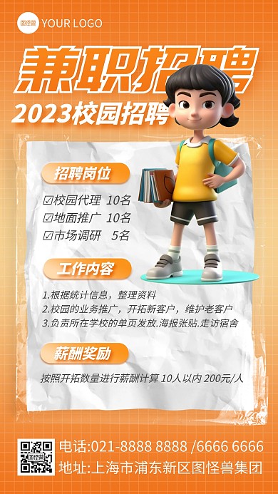 校园兼职招聘手机海报
