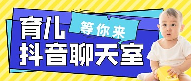 育儿抖音炫酷儿童教育公众号封面