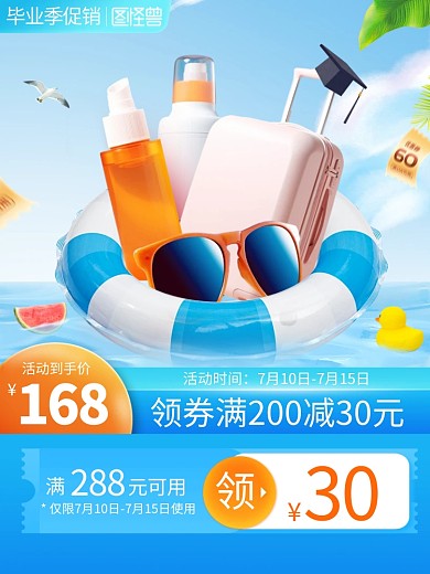 毕业季旅游用品促销主图直通车