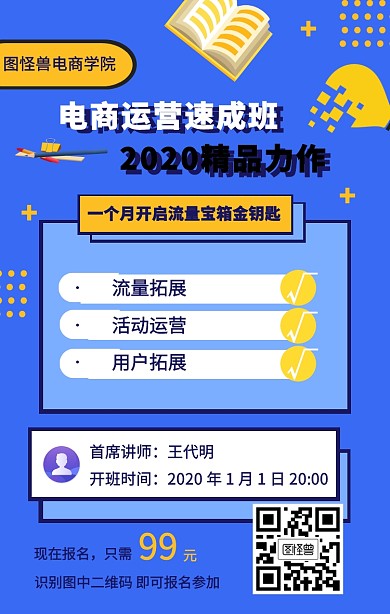 电商运营报名听课宣传海报