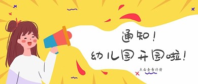 幼儿园开园卡通可爱女孩黄色喇叭公众号封面
